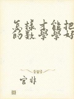 怎样才能把初中的数学学好