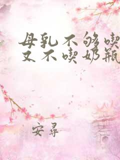 母乳不够吃宝宝又不吃奶瓶怎么办