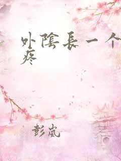 外阴长一个硬包疼