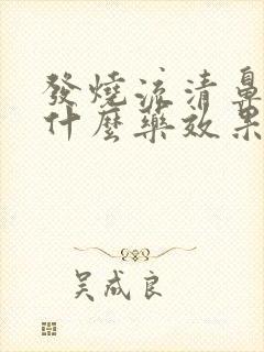 发烧流清鼻涕吃什么药效果好