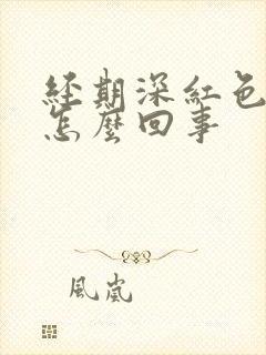 经期深红色血块怎么回事