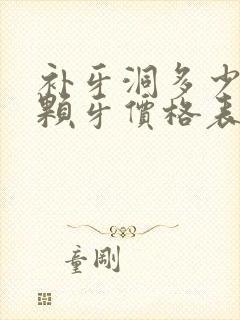 补牙洞多少钱一颗牙价格表