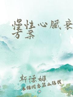 慢性心脏衰治疗方案