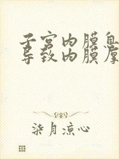 子宫内膜息肉会导致内膜厚吗