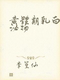 黄体期乳白色分泌物