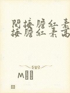 间接胆红素和直接胆红素高是怎么回事