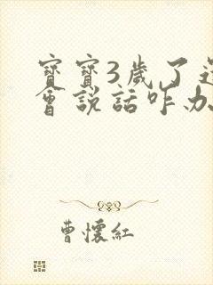 宝宝3岁了还不会说话咋办