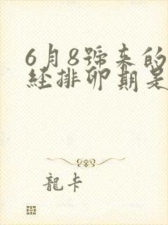 6月8号来的月经排卵期是什么时候