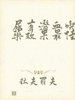 尿有潜血吃什么药效果最佳