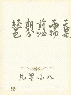 经期前两天有褐色分泌物是怎么回事