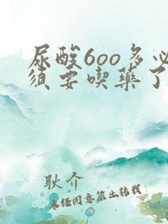 尿酸6oo多必须要吃药了吗