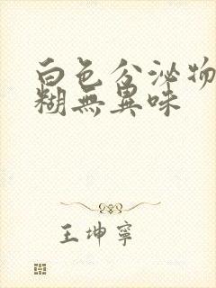 白色分泌物像浆糊无异味