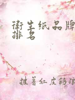 卫生纸品牌十大排名