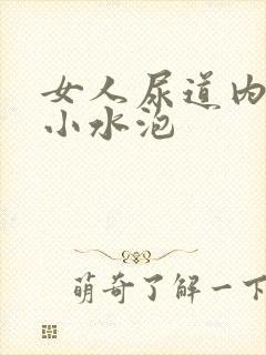 女人尿道内有个小水泡