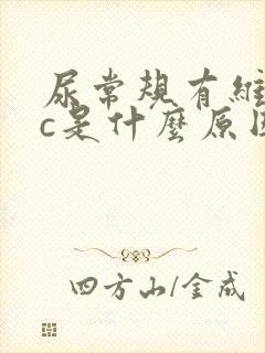 尿常规有维生素c是什么原因