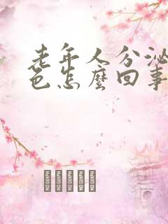 老年人分泌物红色怎么回事