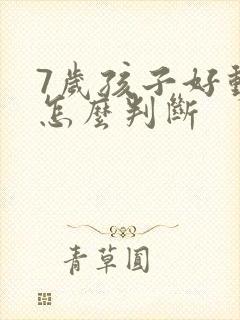 7岁孩子好动症怎么判断