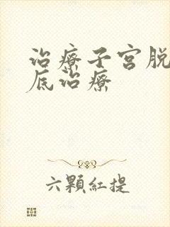 治疗子宫脱垂盆底治疗