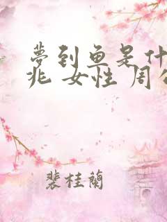 梦到鱼是什么征兆 女性 周公解梦