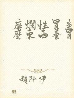 糜烂性胃炎吃什么东西养胃