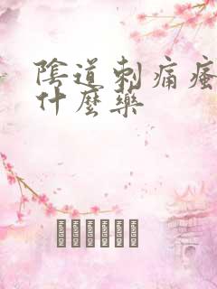 阴道刺痛瘙痒用什么药