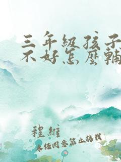 三年级孩子数学不好怎么辅导