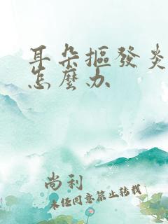 耳朵抠发炎流脓怎么办