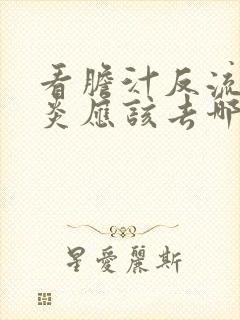 看胆汁反流性胃炎应该去哪个医院