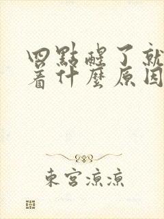 四点醒了就睡不着什么原因