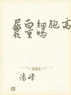 尿白细胞高3+严重吗