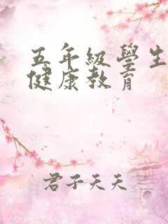 五年级学生心理健康教育