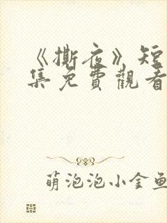 《撕夜》短剧全集免费观看大结局