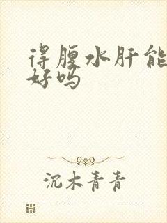 得腹水肝能治的好吗