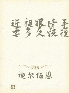 近视眼睛手术需要多久恢复