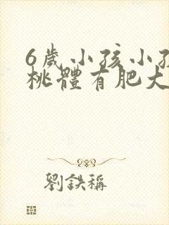 6岁小孩小孩扁桃体有肥大