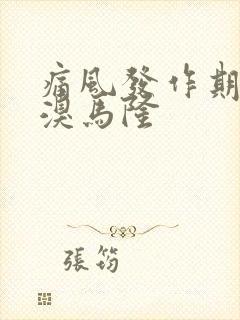 痛风发作期吃苯溴马隆