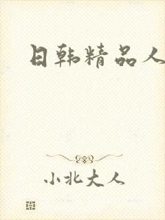 日韩精品人妻在