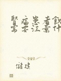 肾病患者饮食上需要注意什么