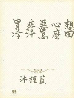 胃疼恶心想吐出冷汗怎么回事