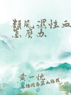 类风湿性血沉高怎么办