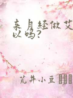 来月经做艾灸可以吗?