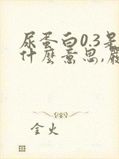 尿蛋白0.3是什么意思,严重吗