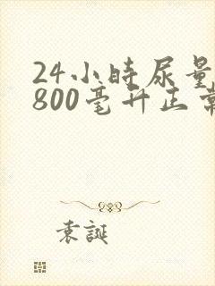 24小时尿量1800毫升正常吗