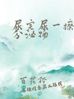 尿完尿一擦黄色分泌物