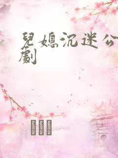 儿媳沉迷公公日剧