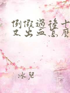 例假过后十来天又出血怎么回事