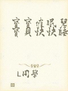 宝宝催眠儿歌小宝贝快快睡