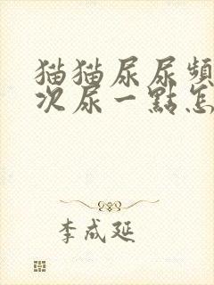 猫猫尿尿频繁一次尿一点怎么办