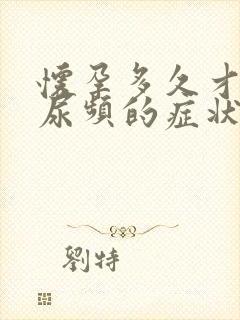 怀孕多久才会有尿频的症状