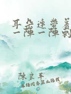 耳朵连带着头皮一阵一阵刺痛